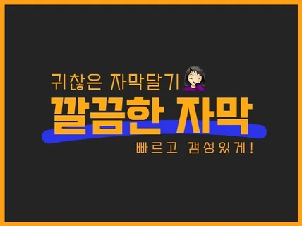 유튜브, 바이럴 깔끔하고 갬성 가득한 말자막 작업해 드립니다.