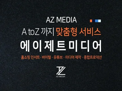 홈쇼핑 인서트 영상제작 니즈에 맞춰 A부터 Z까지