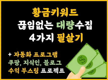 쿠팡, 블로그수익 부스팅 황금키워드 대량수집 필살기