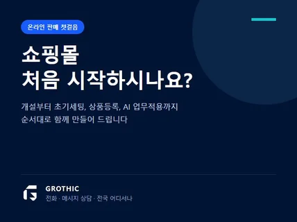 스마트스토어 개설 초기세팅 및 AI업무적용 교육 컨설팅