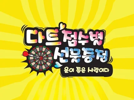 예쁜글씨 피오피 POP를 디자인해 드립니다.