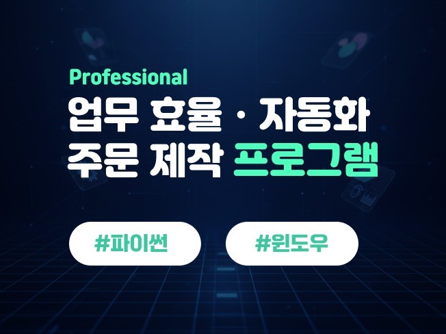 파이썬으로 업무 자동화 및 프로그램 만들어 드립니다.