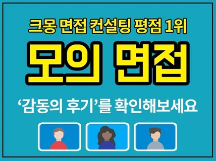 평점 만점 전문가가 "모의 면접 컨설팅"진행해 드립니다