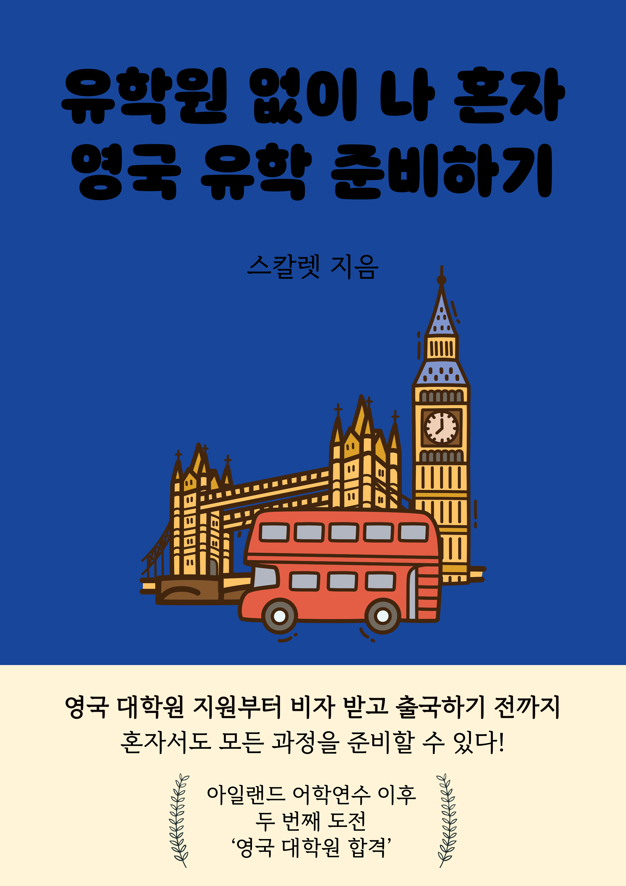 유학원 없이 나 혼자 영국 유학 준비하기 - 크몽