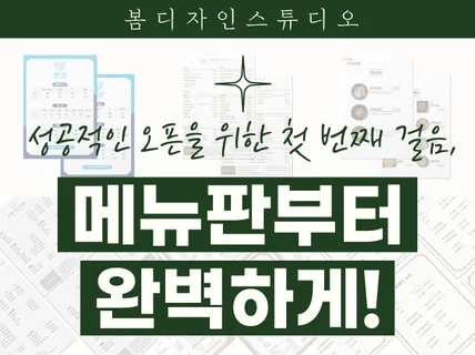 성공적인 오픈을 위한 완벽한 메뉴판