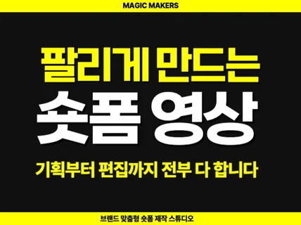 SNS 숏폼 쇼츠 릴스 숏클립 광고 리뷰 영상 제작