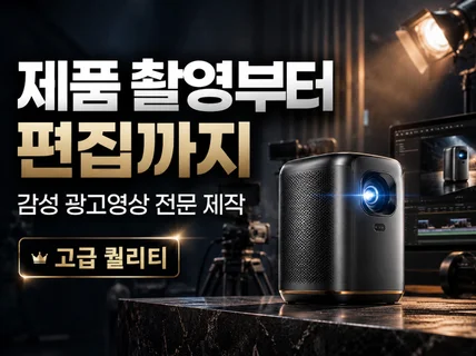 알아서 해주는 감성적 SNS바이럴 제품 영상촬영제작