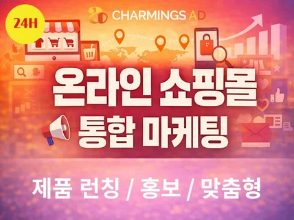 온라인 쇼핑몰 통합마케팅 맞춤형으로 도와 드립니다.