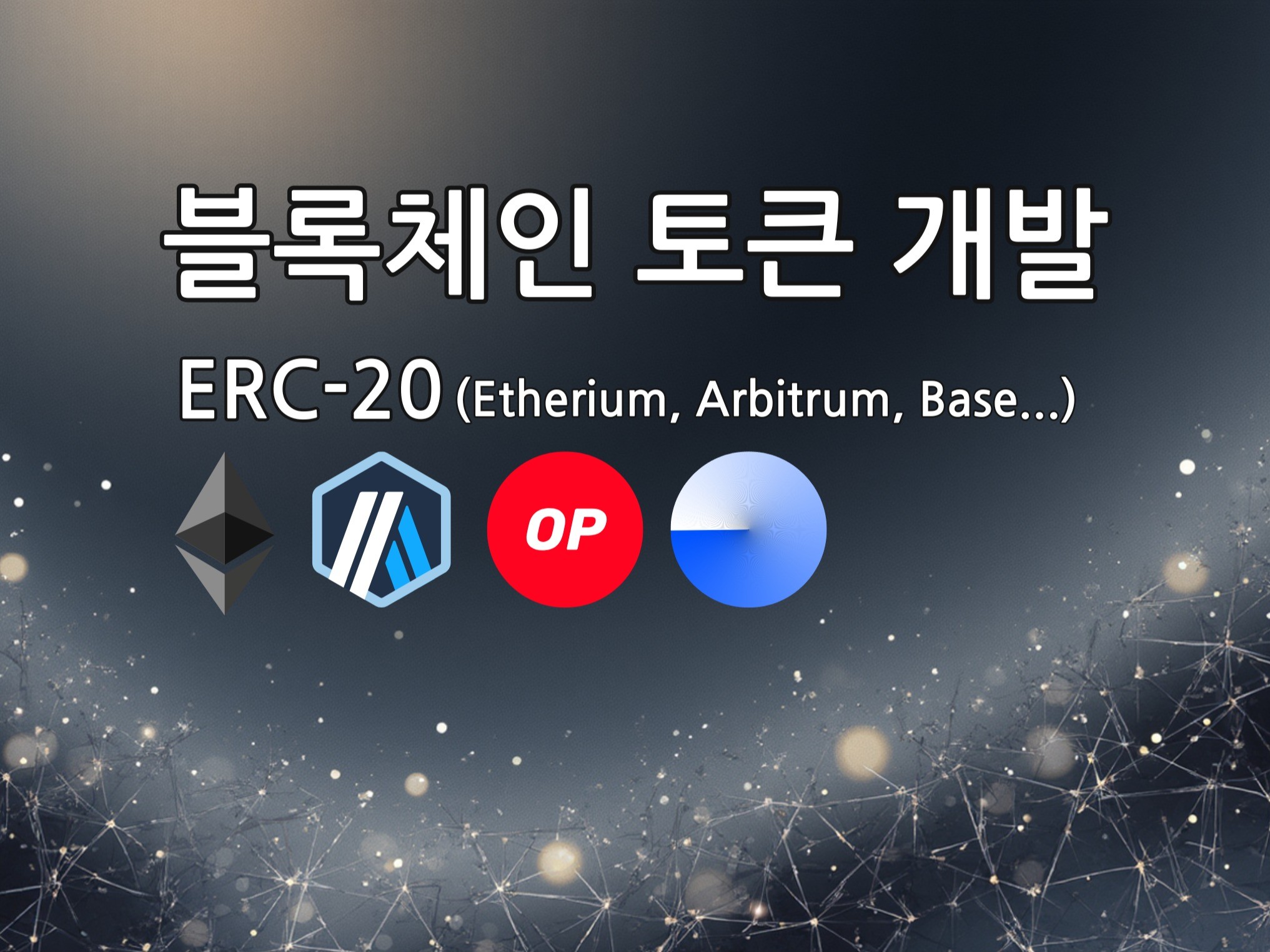 이더리움/L2 기반 암호화폐 토큰 개발 - 크몽