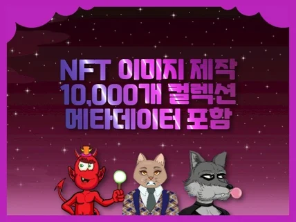NFT 심플한 이미지 1 + 메타데이터 제작합니다.