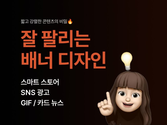 한 장의 디자인으로 시선을 사로잡다 - 크몽
