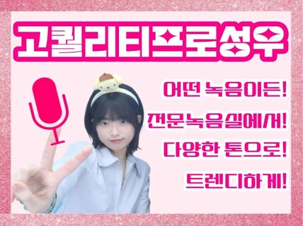 여자성우/어떤 녹음이든/경력7년/성우과졸업/전문녹음실