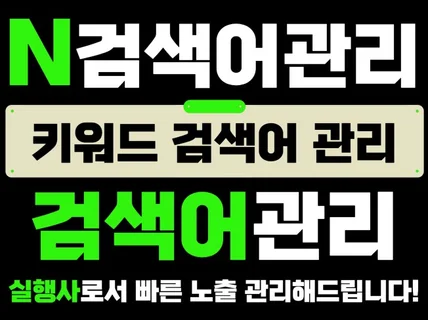 N대표포털 추천 키워드 검색어관리 노출최적화 월관리