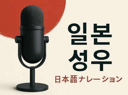 일본어 AI성우 전문 기업・퀄리티 보장