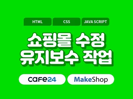 쇼핑몰, 카페24, 메이크샵 유지보수/수정/리뉴얼/코딩