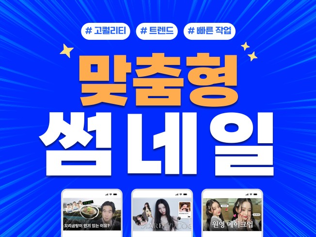 트렌드한 맞춤형 썸네일 제작해드립니다. - 크몽