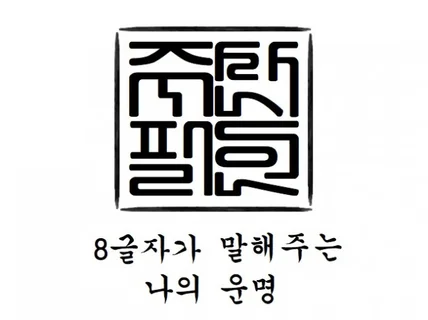 25년 을사년 신년운세 진행드립니다.