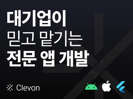 책임있는 IOS ANDROID 앱 개발을 합니다.