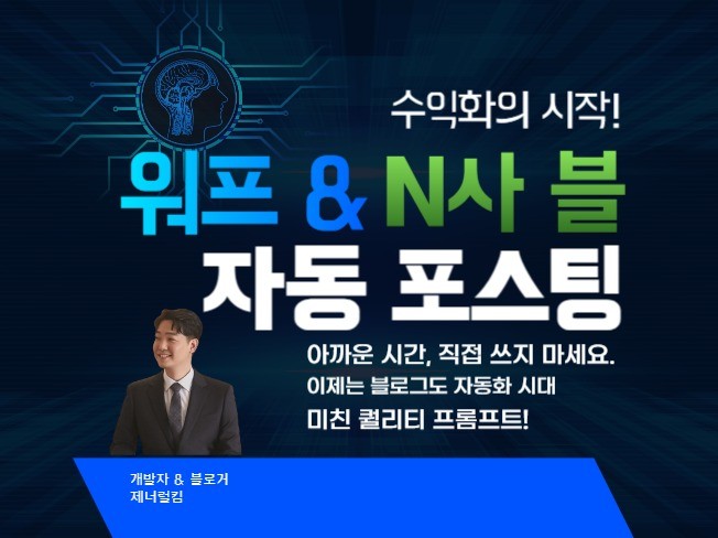 워드프레스 N사 블로그 자동 포스팅 AI 수익화 2종