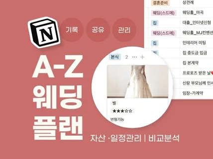 웨딩플랜, 결혼준비 올인원 노션 템플릿