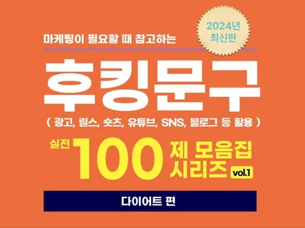 조회수와 판매율을 올리는 후킹문구 시리즈 1. 다이어트