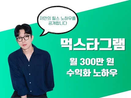 먹스타그램 월 300만 원 수익 노하우 모두 공개합니다