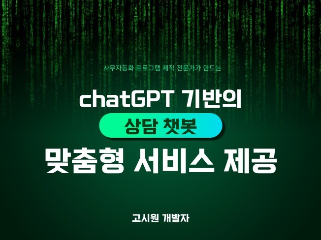 인건비 절감 AI 상담봇 챗봇 제작
