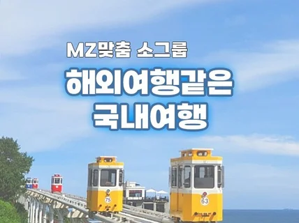 이색적인 국내 여행, 핫플레이스여행을 계획해 드립니다.