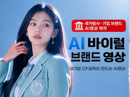 브랜드 기업 AI영상제작. 차이는 기획과 연출입니다.