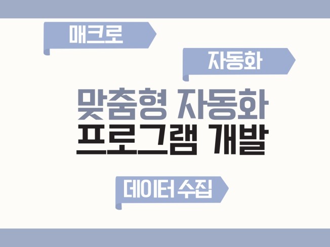 맞춤형 업무 자동화 프로그램 제작