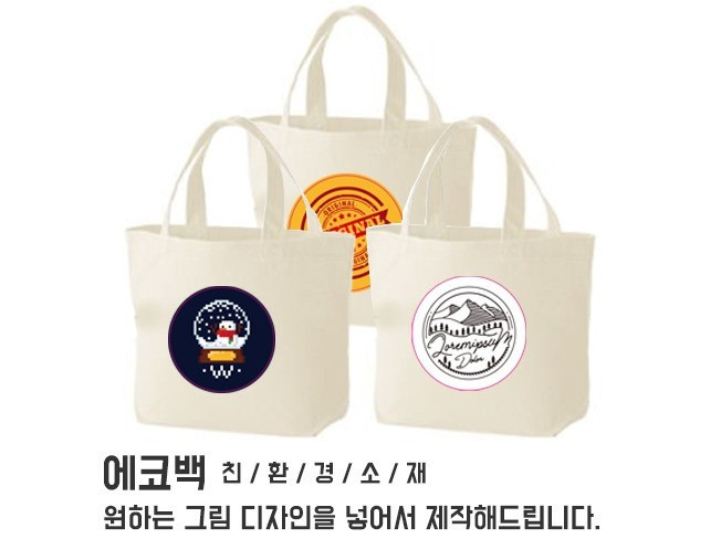 원하는 디자인을 넣어 에코백을 제작해 드립니다. - 크몽