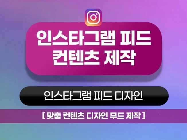 인스타그램 피드 디자인 컨텐츠 제작 - 크몽