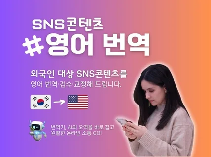 SNS콘텐츠 영어 번역·감수·교정해 드립니다