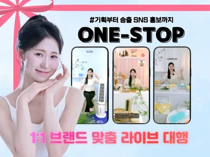쇼호스트와 함께하는 브랜드맞춤 라이브커머스대행