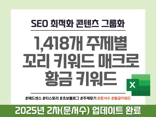 애드센스 수익을 높이는 1,418개 주제별 황금 키워드 - 크몽