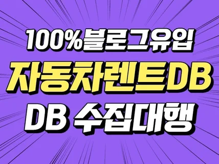 자동차렌트 DB 블로그로 DB 수집 대행해 드립니다.