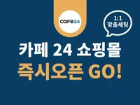 카페24 쇼핑몰 바로 오픈 가능하도록 도와드립니다.