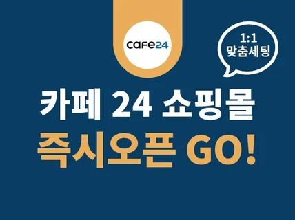 카페24 쇼핑몰 바로 오픈 가능하도록 도와드립니다.