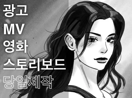 콘티 스토리보드/당일제작/새벽, 주말작업 가능합니다