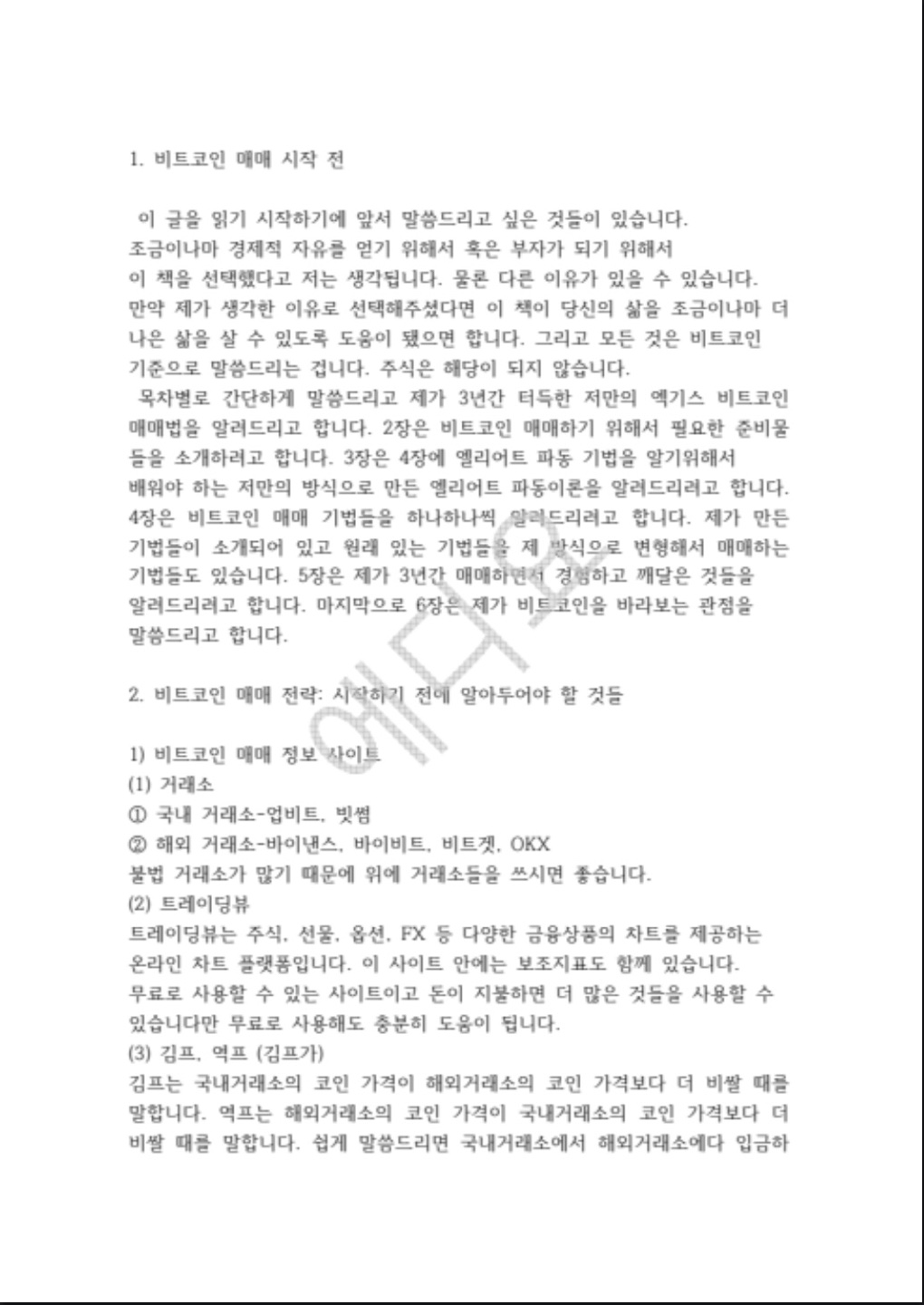 실전 투자의 비밀 나만의 비트코인 시크릿 매매법 - 크몽