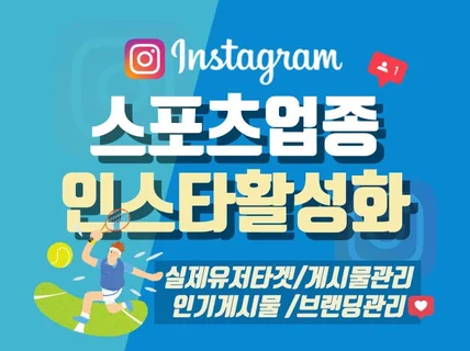 스포츠 업종 맞춤형 인스타 마케팅 관리 서비스