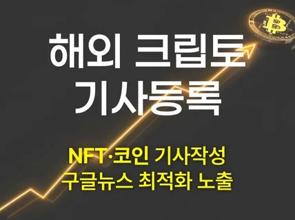 해외 크립토PR 언론홍보