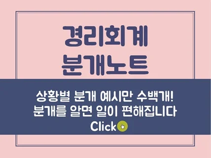 초보 경리 실무를 위한 회계처리, 분개 노트를 드립니다