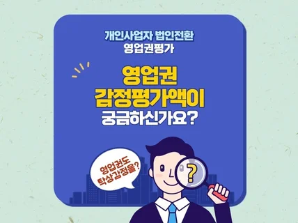 영업권 감정평가하면 금액이 얼마나 나올까요 탁상감정