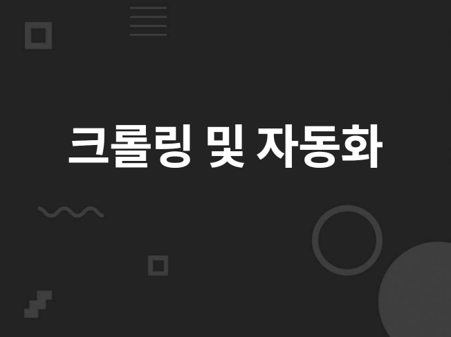 크롤링, 자동화 프로그램 개발합니다