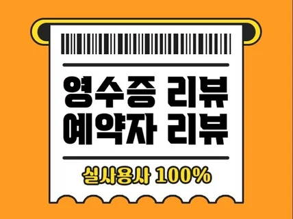 영수증리뷰 예약자리뷰 실사용자로 철저히 관리해드립니다