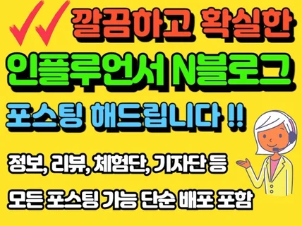 N포털 인플루언서 블로그포스팅 정성가득 해드립니다.