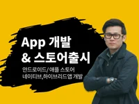 안드로이드 아이폰iOS 하이브리드 앱개발 해드립니다