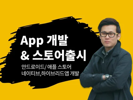 안드로이드 아이폰iOS 하이브리드 앱개발 해드립니다