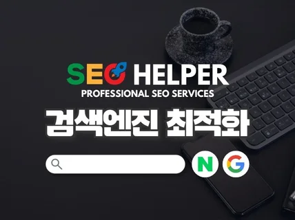 웹사이트 검색엔진 최적화 SEO 설정해 드립니다.